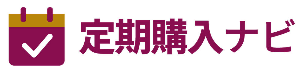 定期購入ナビ｜健康・美容D2Cサービスの比較・解約方法と選び方ガイド