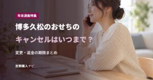 博多久松のおせちのキャンセルはいつまで？