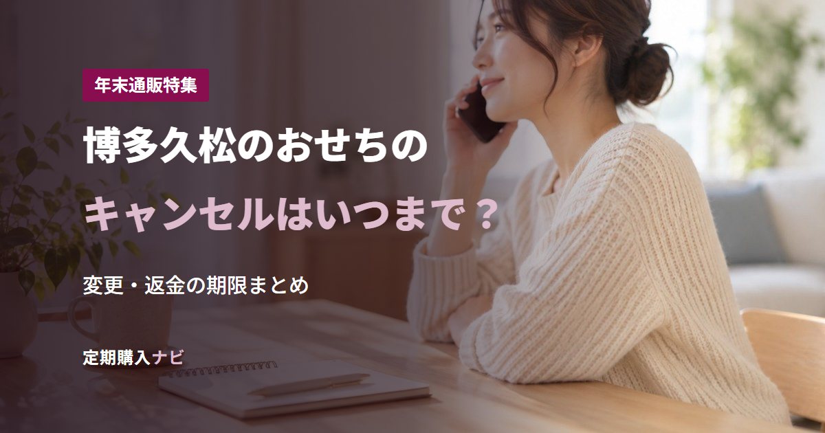 博多久松のおせちのキャンセルはいつまで？