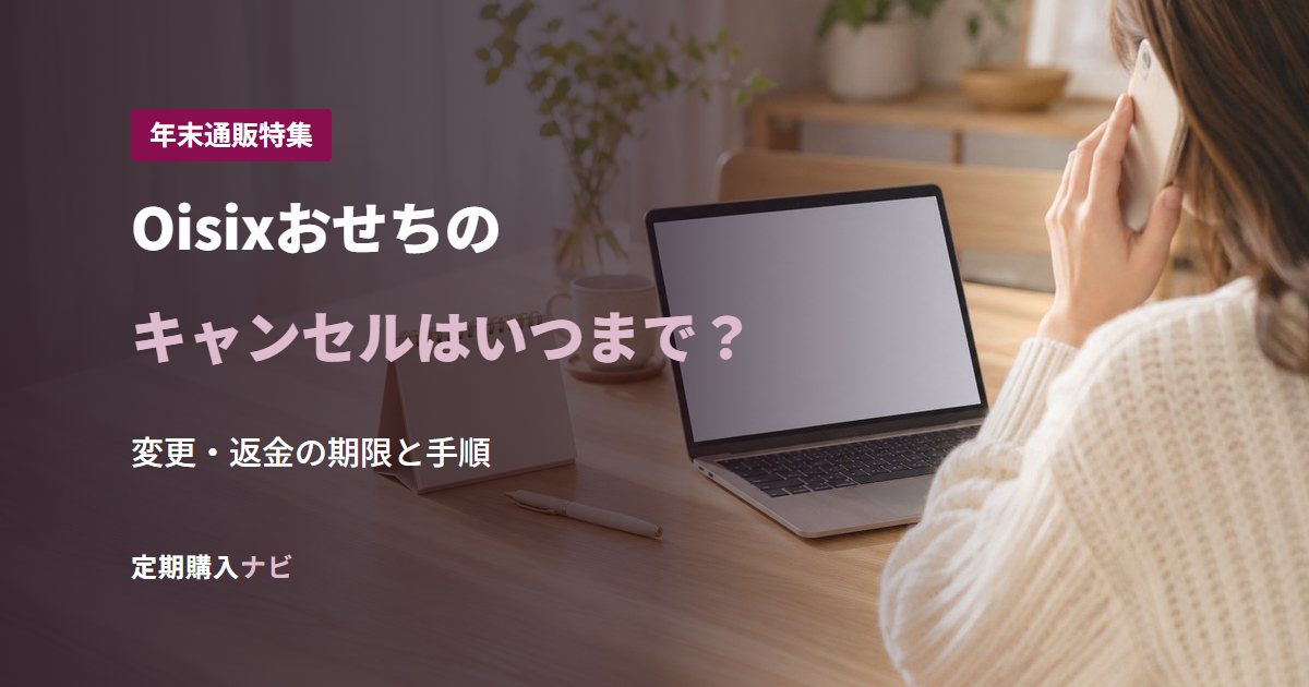 Oisixおせちのキャンセルはいつまで？
