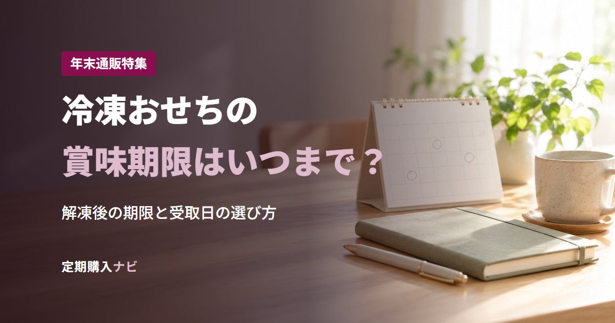 冷凍おせちの賞味期限はいつまで？