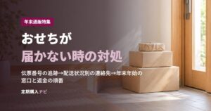 おせちが届かない時の対処
