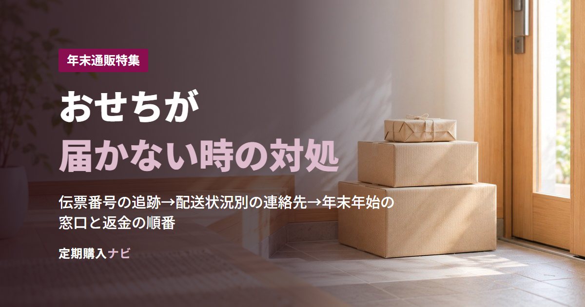おせちが届かない時の対処