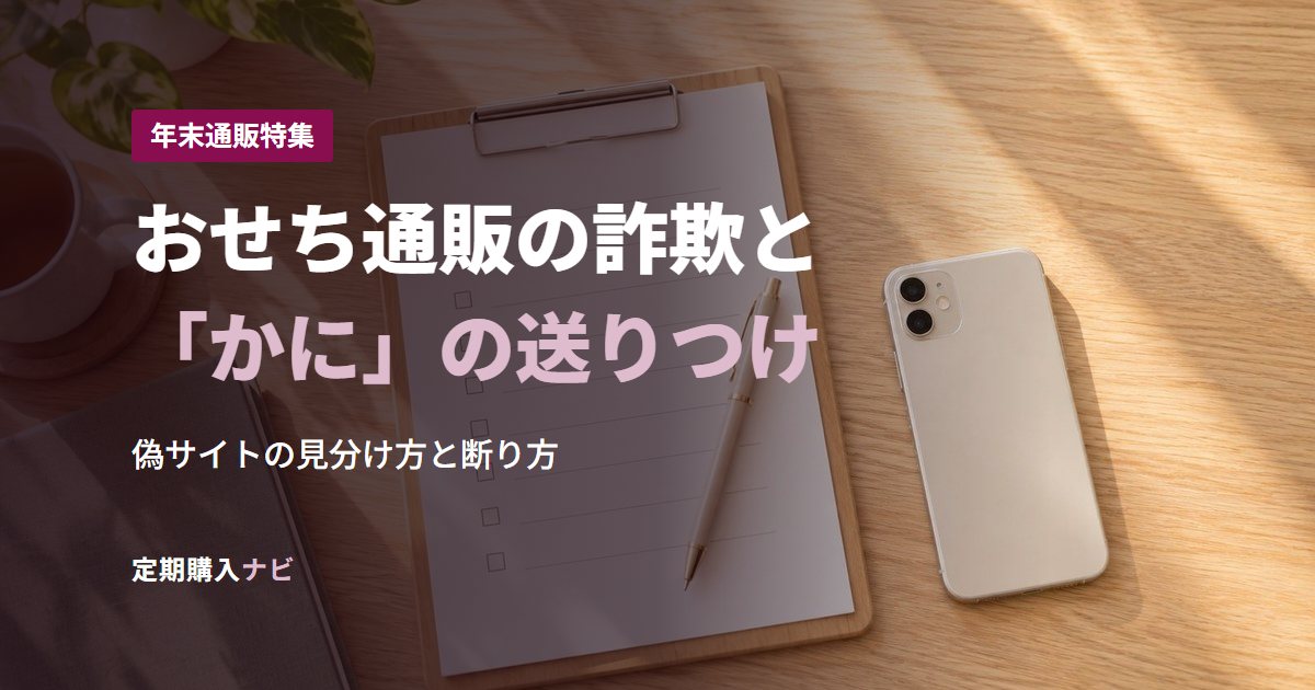 おせち通販の詐欺と「かに」の送りつけ